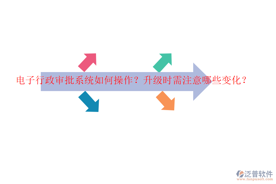 電子行政審批系統(tǒng)如何操作？升級(jí)時(shí)需注意哪些變化？