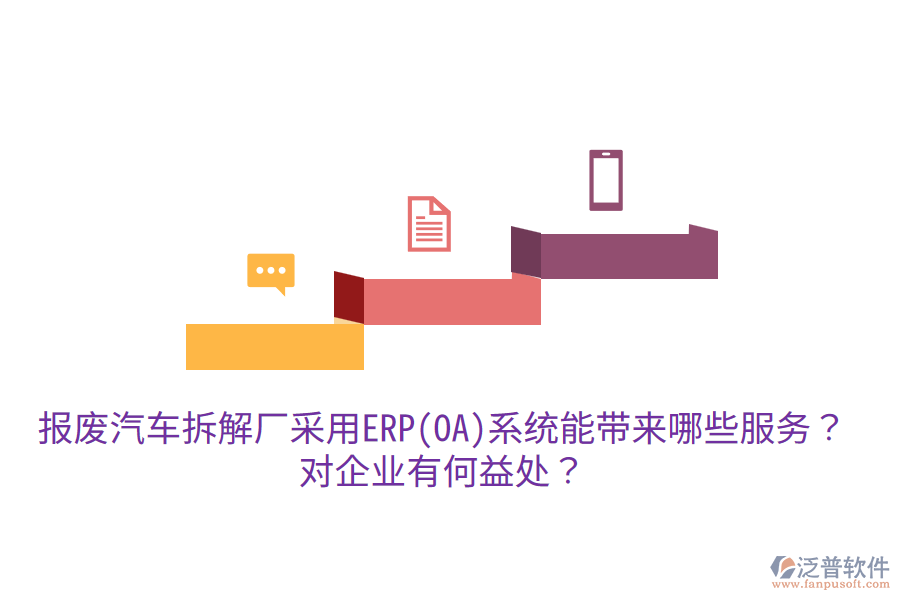 報(bào)廢汽車拆解廠采用ERP(OA)系統(tǒng)能帶來(lái)哪些服務(wù)？對(duì)企業(yè)有何益處？