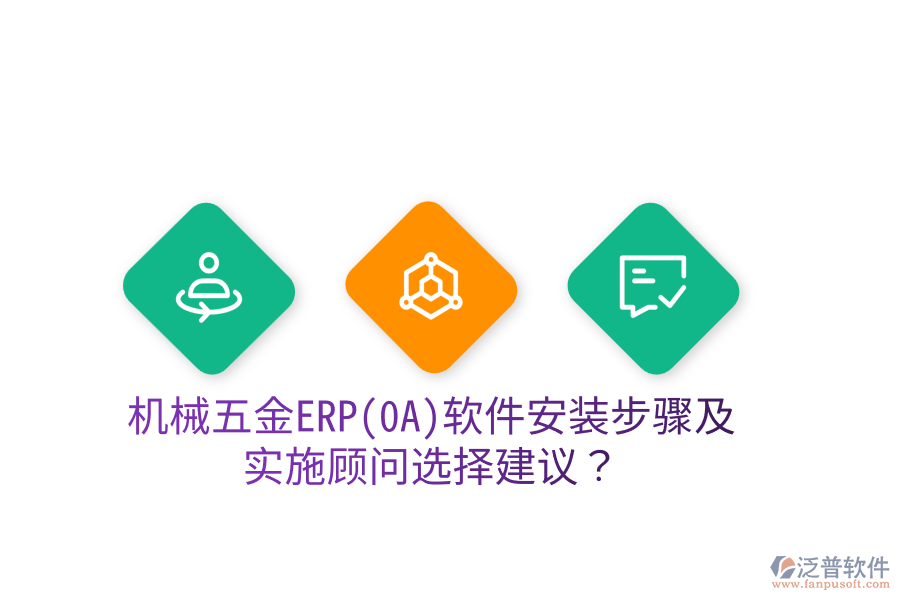 機(jī)械五金ERP(OA)軟件安裝步驟及實(shí)施顧問選擇建議？