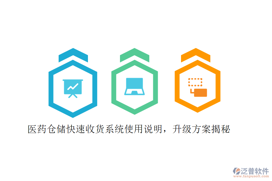 醫(yī)藥倉儲快速收貨系統(tǒng)使用說明，升級方案揭秘