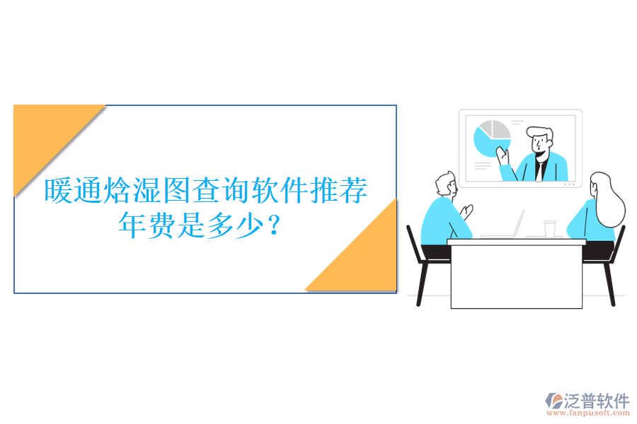 暖通焓濕圖查詢軟件推薦，年費(fèi)是多少？