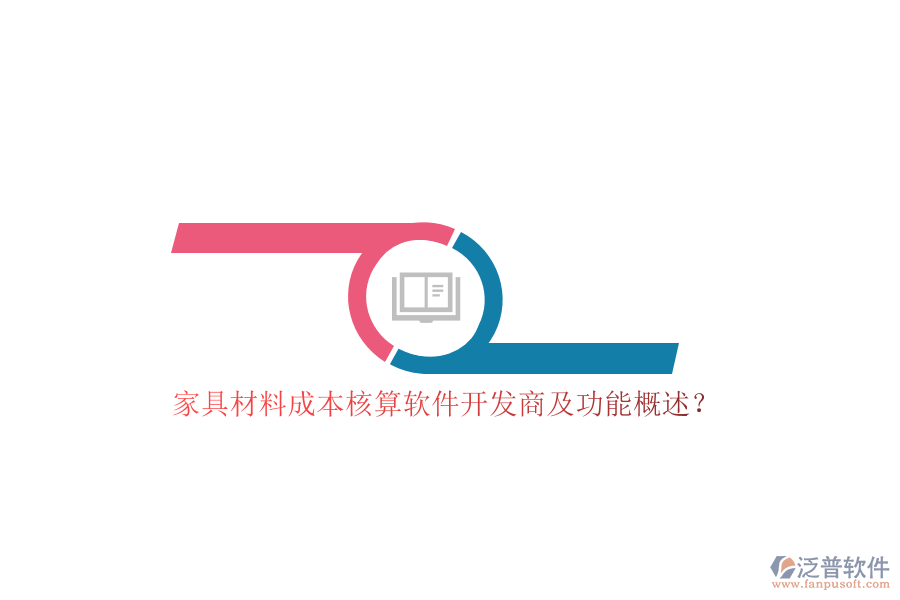 家具材料成本核算軟件開發(fā)商及功能概述？