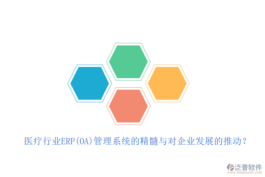 醫(yī)療行業(yè)ERP(OA)管理系統(tǒng)的精髓與對企業(yè)發(fā)展的推動？