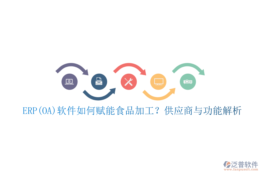 ERP(OA)軟件如何賦能食品加工？供應(yīng)商與功能解析