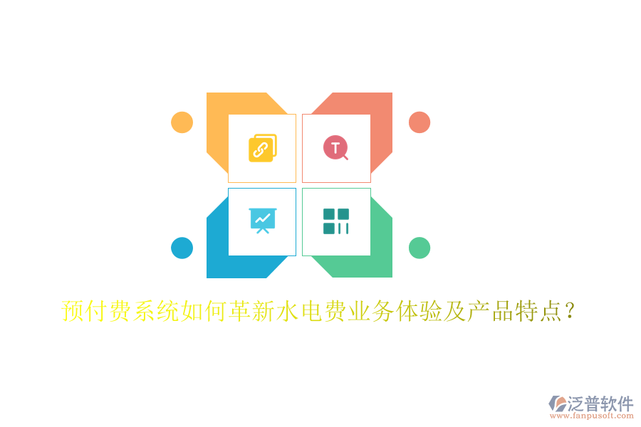 預(yù)付費(fèi)系統(tǒng)如何革新水電費(fèi)業(yè)務(wù)體驗(yàn)及產(chǎn)品特點(diǎn)？