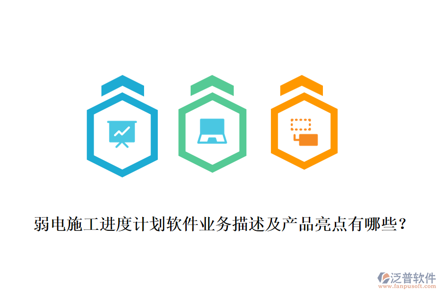 弱電施工進(jìn)度計(jì)劃軟件業(yè)務(wù)描述及產(chǎn)品亮點(diǎn)有哪些？
