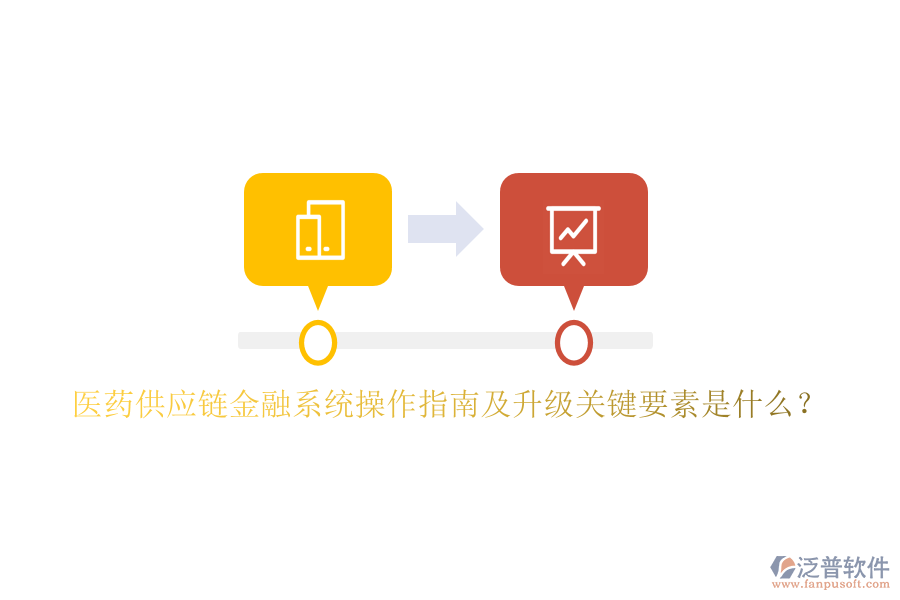 醫(yī)藥供應(yīng)鏈金融系統(tǒng)操作指南及升級關(guān)鍵要素是什么？
