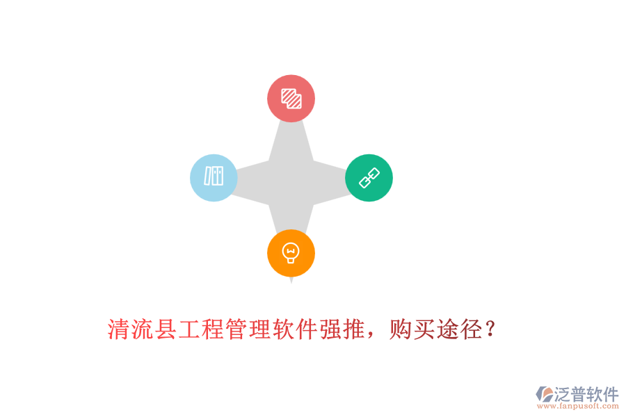 清流縣工程管理軟件強推，購買途徑？