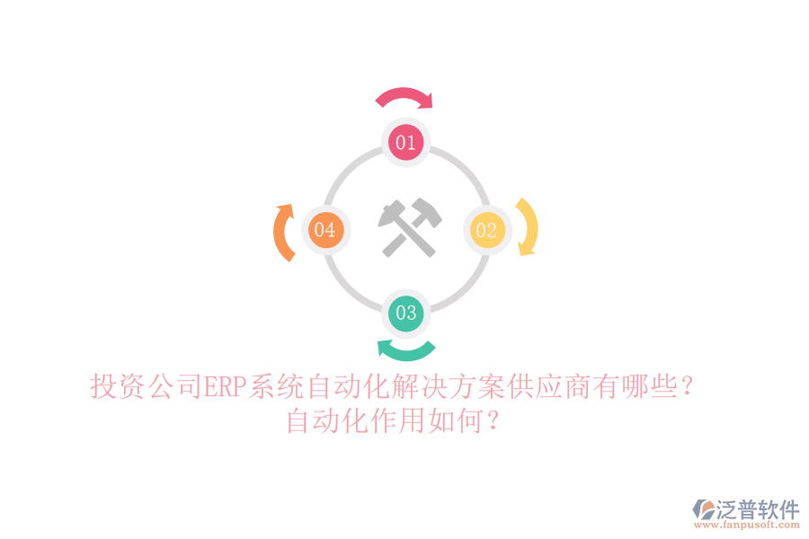 投資公司ERP系統(tǒng)自動化解決方案供應商有哪些？自動化作用如何？