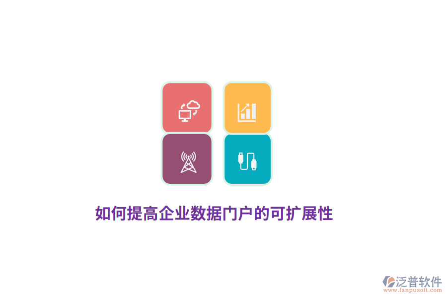 如何提高企業(yè)數(shù)據(jù)門戶的可擴(kuò)展性？