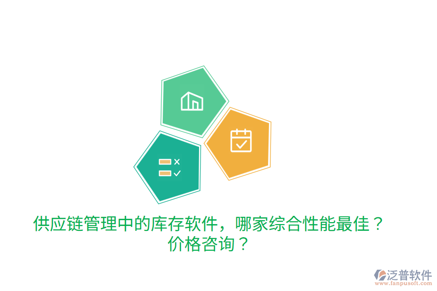  供應(yīng)鏈管理中的庫存軟件，哪家綜合性能最佳？價格咨詢？