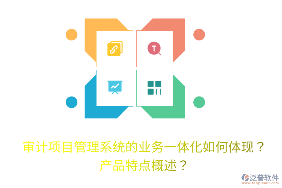 審計項目管理系統(tǒng)的業(yè)務一體化如何體現(xiàn)？產(chǎn)品特點概述？