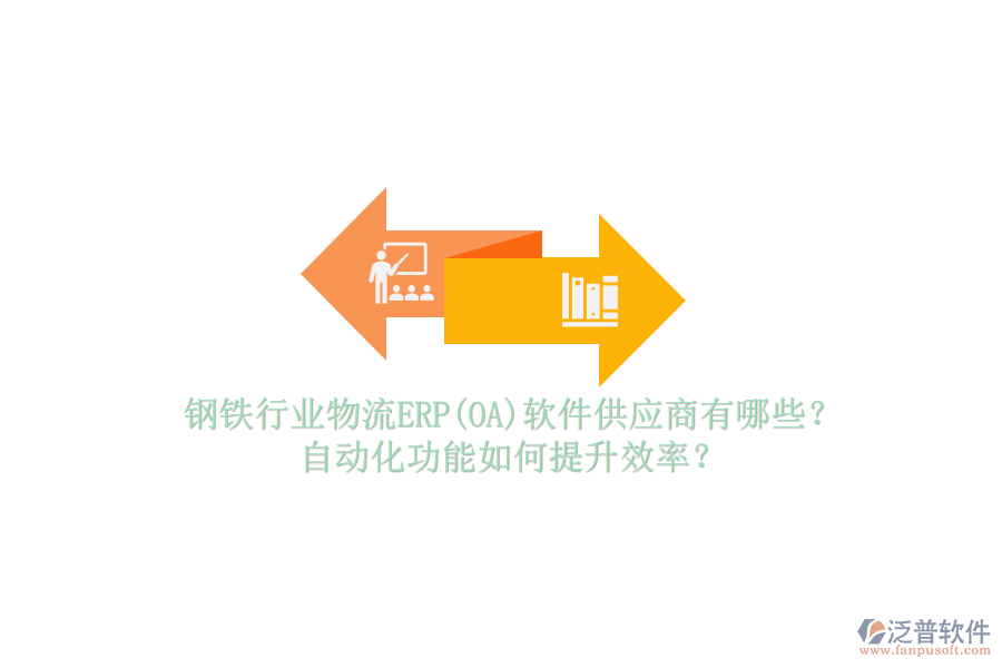 鋼鐵行業(yè)物流ERP(OA)軟件供應(yīng)商有哪些？自動(dòng)化功能如何提升效率？