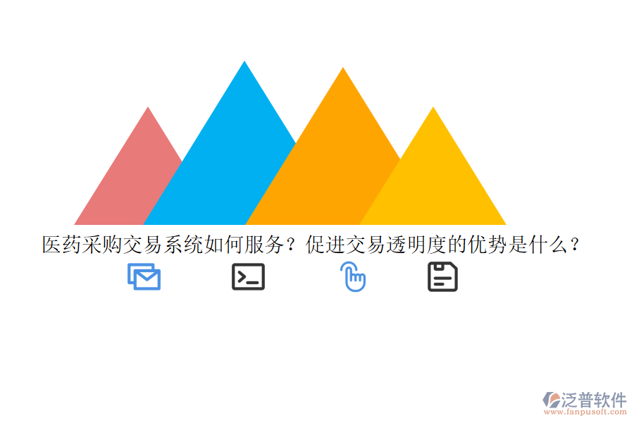 醫(yī)藥采購交易系統(tǒng)如何服務(wù)？促進(jìn)交易透明度的優(yōu)勢是什么？