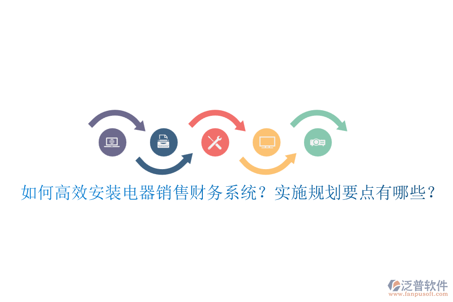 如何高效安裝電器銷售財(cái)務(wù)系統(tǒng)？實(shí)施規(guī)劃要點(diǎn)有哪些？