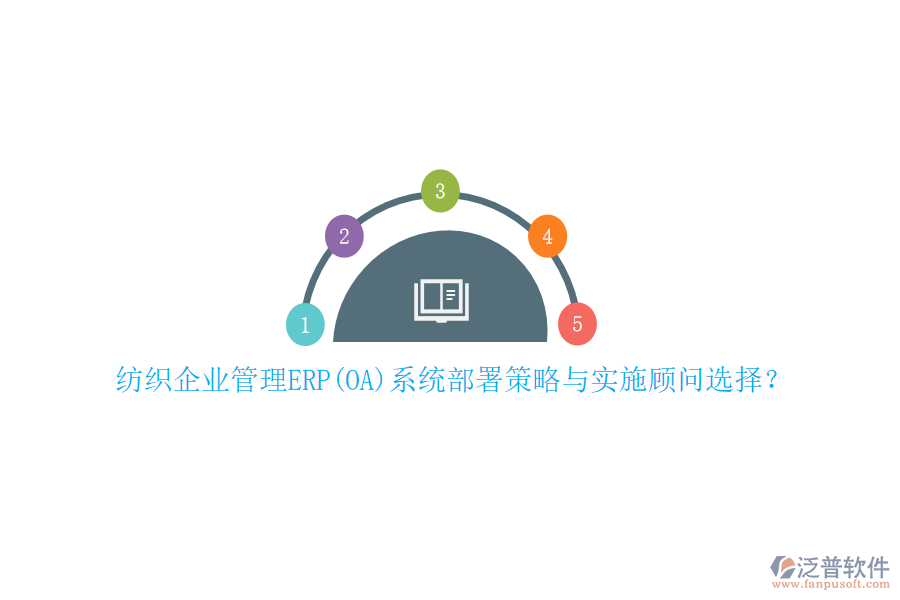 紡織企業(yè)管理ERP(OA)系統(tǒng)部署策略與實施顧問選擇？