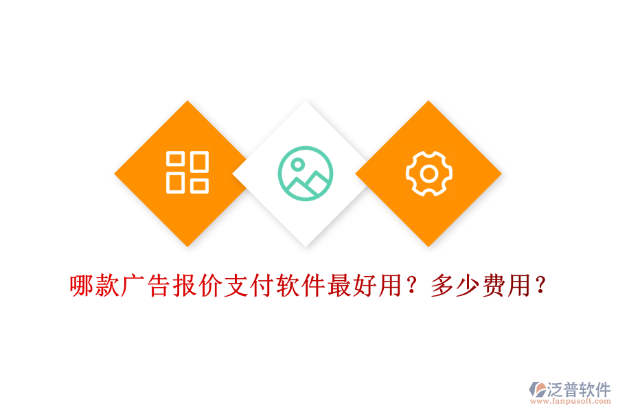 哪款廣告報價支付軟件最好用？多少費用？