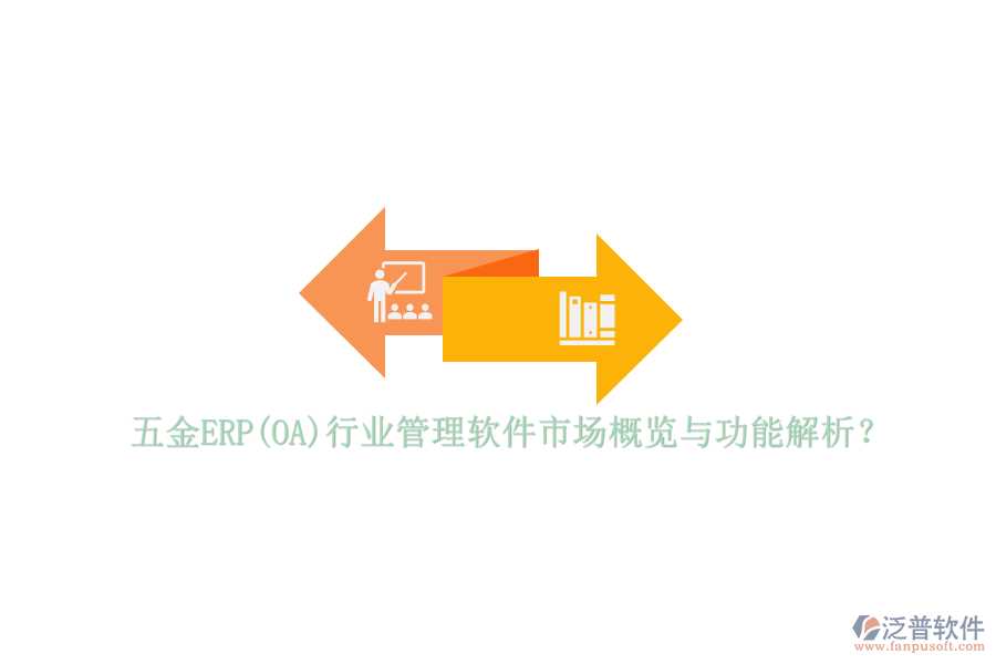 五金ERP(OA)行業(yè)管理軟件市場概覽與功能解析？