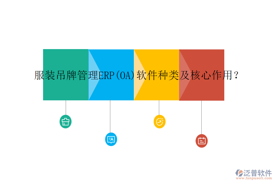 服裝吊牌管理ERP(OA)軟件種類及核心作用？