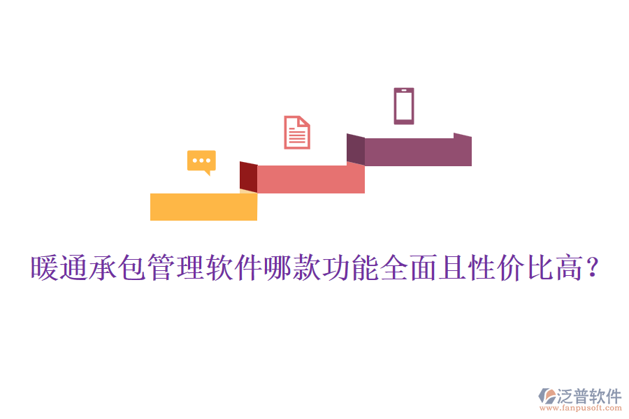 暖通承包管理軟件哪款功能全面且性價比高？