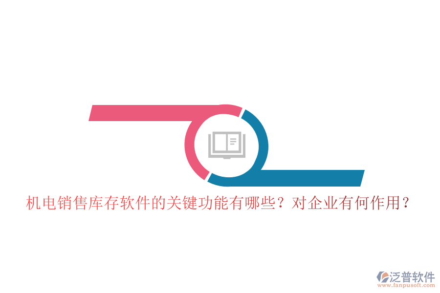 機電銷售庫存軟件的關鍵功能有哪些？對企業(yè)有何作用？