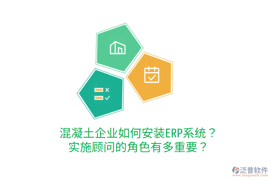  混凝土企業(yè)如何安裝ERP系統(tǒng)？實施顧問的角色有多重要？