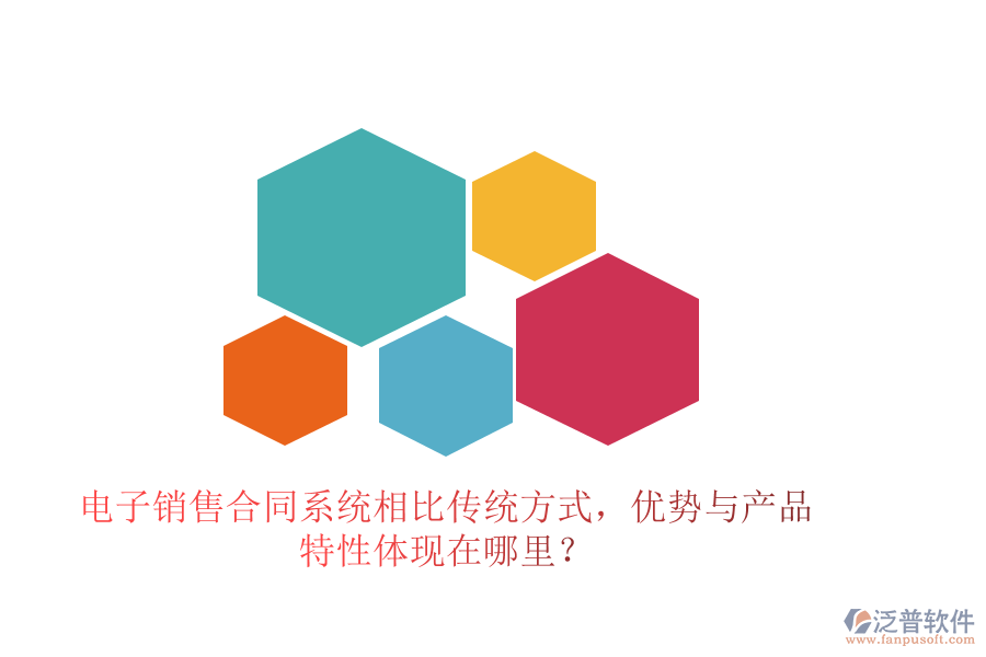 電子銷售合同系統(tǒng)相比傳統(tǒng)方式，優(yōu)勢與產(chǎn)品特性體現(xiàn)在哪里？