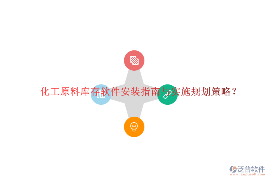 化工原料庫存軟件安裝指南與實(shí)施規(guī)劃策略？