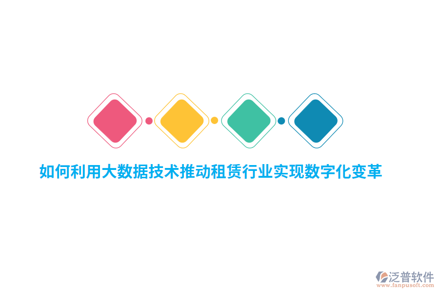 如何利用大數(shù)據(jù)技術(shù)推動(dòng)租賃行業(yè)實(shí)現(xiàn)數(shù)字化變革？