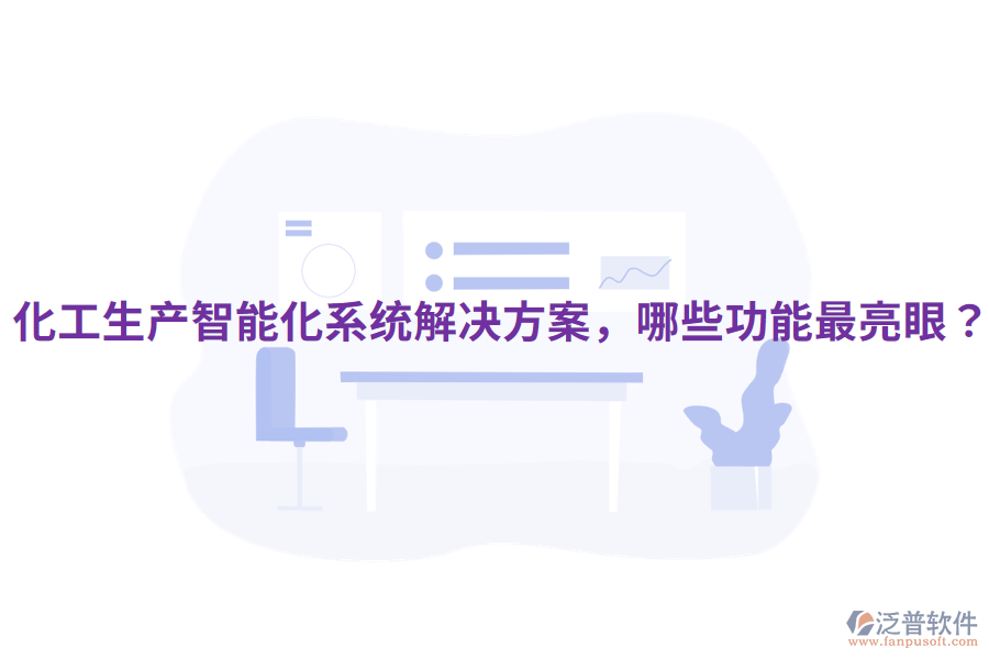  化工生產(chǎn)智能化系統(tǒng)解決方案，哪些功能最亮眼？