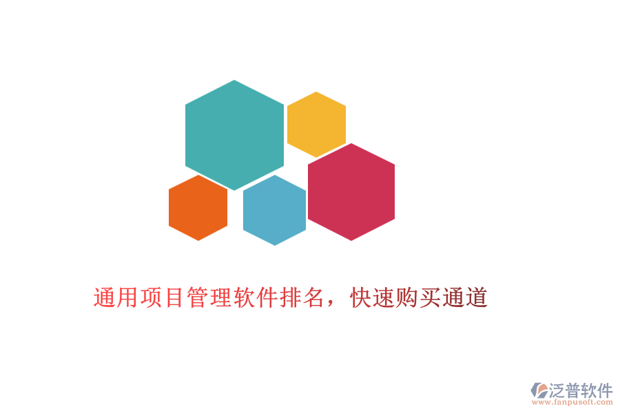 通用項目管理軟件排名，快速購買通道