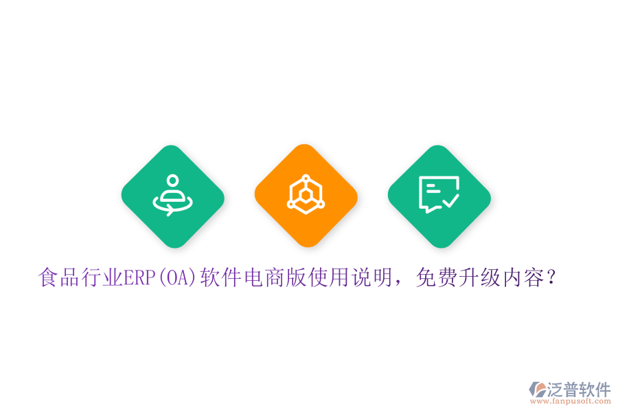 食品行業(yè)ERP(OA)軟件電商版使用說明，免費(fèi)升級(jí)內(nèi)容？