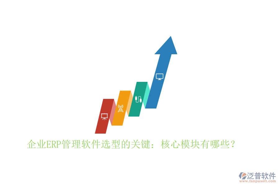 企業(yè)ERP管理軟件選型的關鍵：核心模塊有哪些？