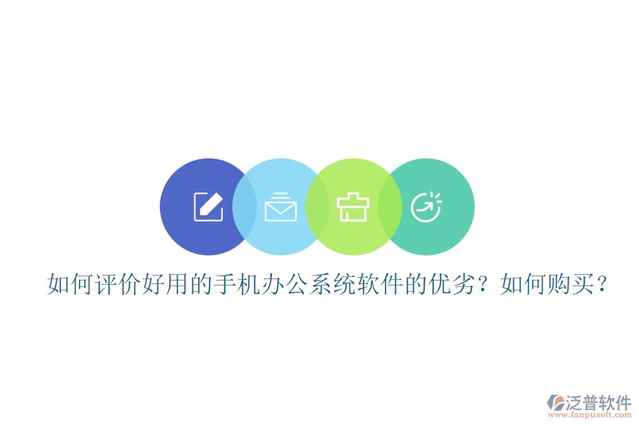 如何評價好用的手機辦公系統(tǒng)軟件的優(yōu)劣？如何購買？