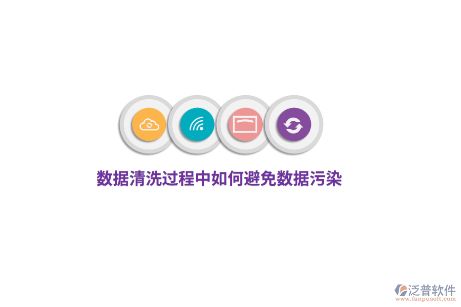 數(shù)據(jù)清洗過(guò)程中如何避免數(shù)據(jù)污染？