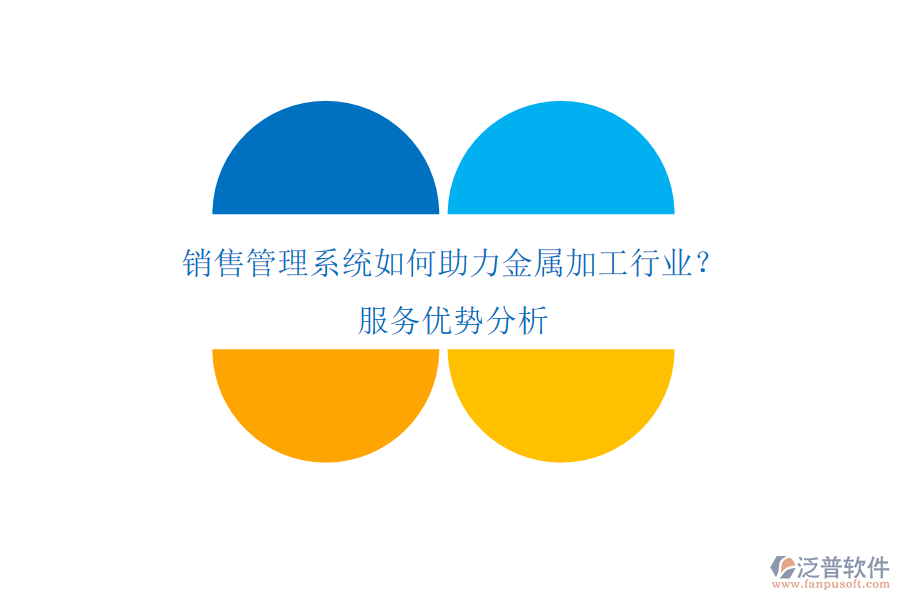 銷售管理系統(tǒng)如何助力金屬加工行業(yè)？服務(wù)優(yōu)勢(shì)分析