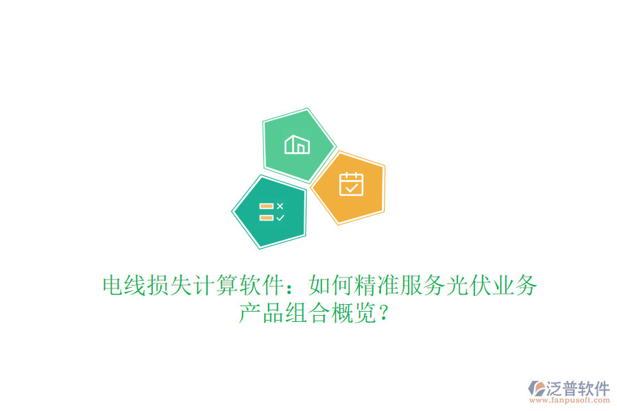 電線損失計算軟件：如何精準(zhǔn)服務(wù)光伏業(yè)務(wù)，產(chǎn)品組合概覽？