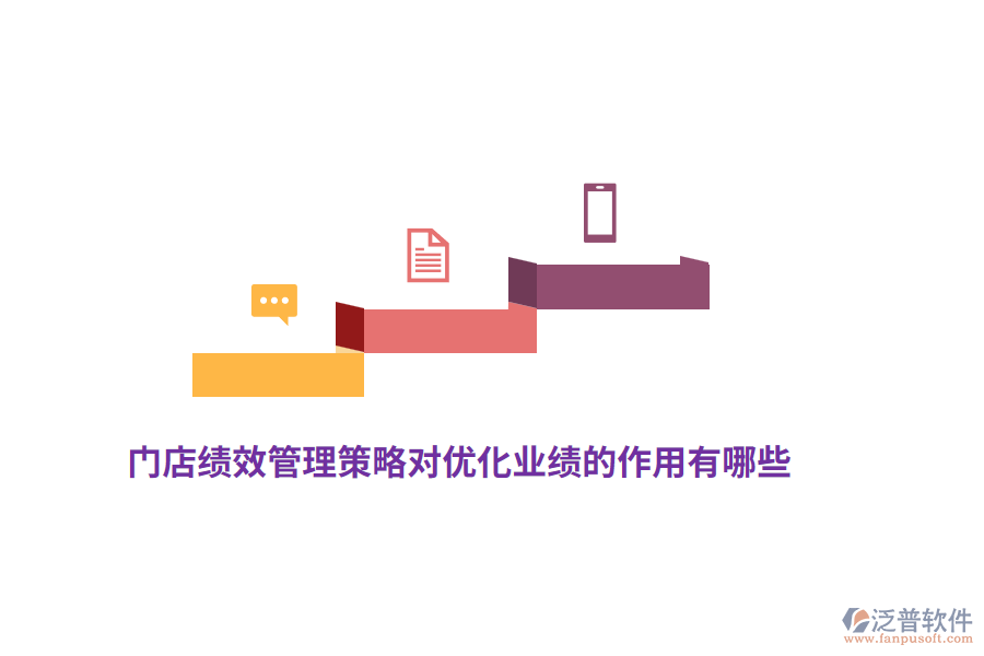 門店績效管理策略對優(yōu)化業(yè)績的作用有哪些？