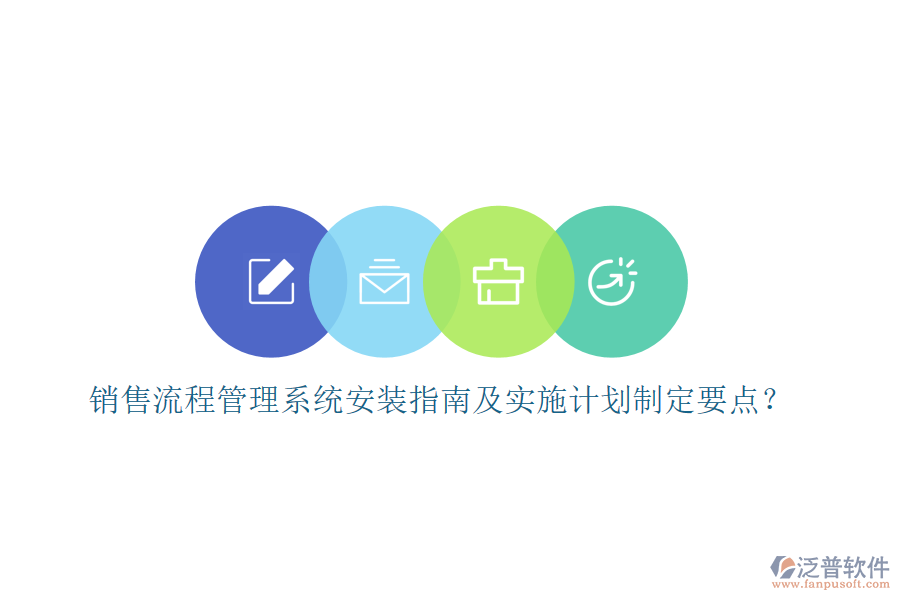 銷售流程管理系統(tǒng)安裝指南及實施計劃制定要點？
