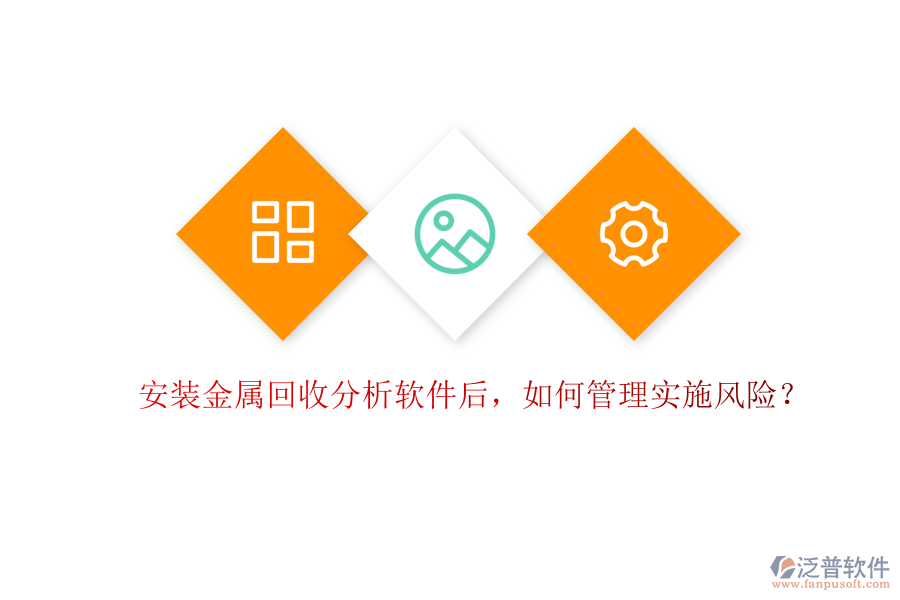安裝金屬回收分析軟件后，如何管理實(shí)施風(fēng)險(xiǎn)？