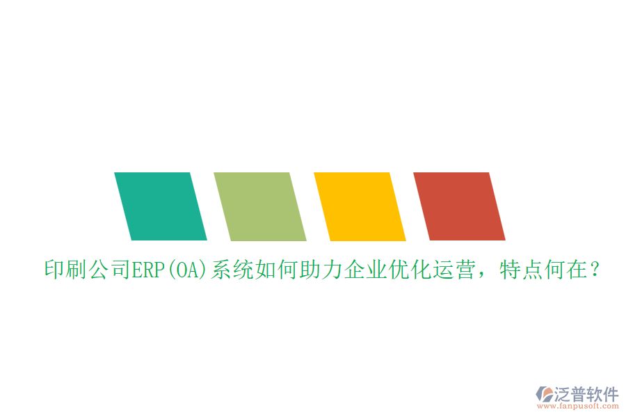印刷公司ERP(OA)系統(tǒng)如何助力企業(yè)優(yōu)化運(yùn)營(yíng)，特點(diǎn)何在？