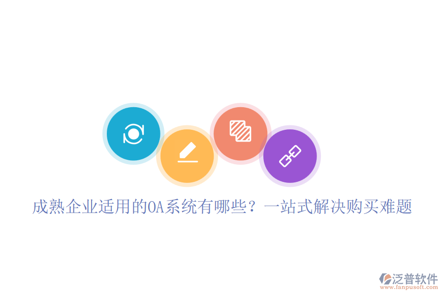 成熟企業(yè)適用的OA系統(tǒng)有哪些？一站式解決購買難題