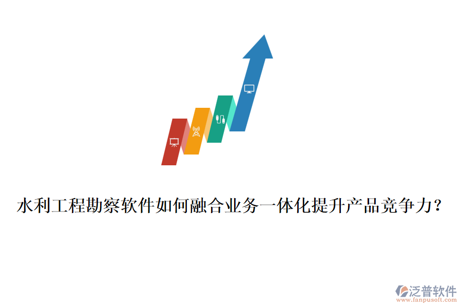 水利工程勘察軟件如何融合業(yè)務(wù)一體化提升產(chǎn)品競爭力？