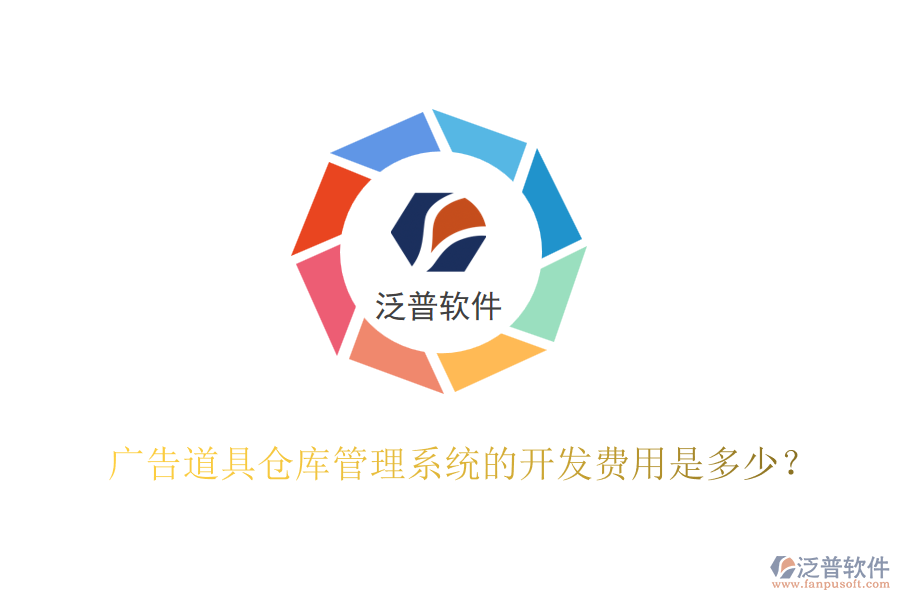 廣告道具倉庫管理系統(tǒng)的開發(fā)費用是多少？