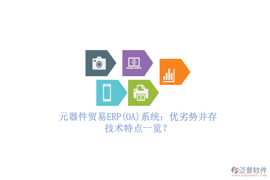 元器件貿(mào)易ERP(OA)系統(tǒng)：優(yōu)劣勢并存，技術(shù)特點(diǎn)一覽？