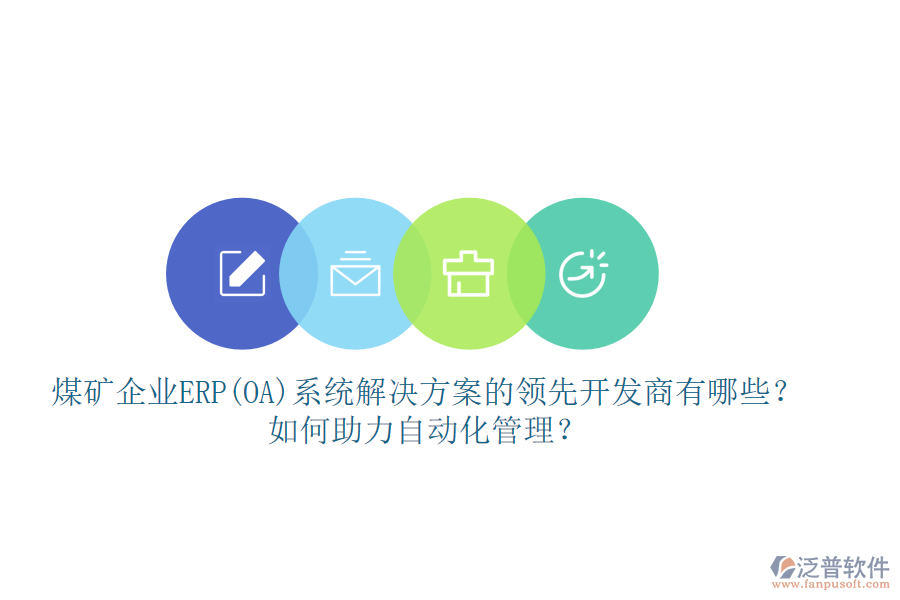 煤礦企業(yè)ERP(OA)系統(tǒng)解決方案的領先開發(fā)商有哪些？如何助力自動化管理？