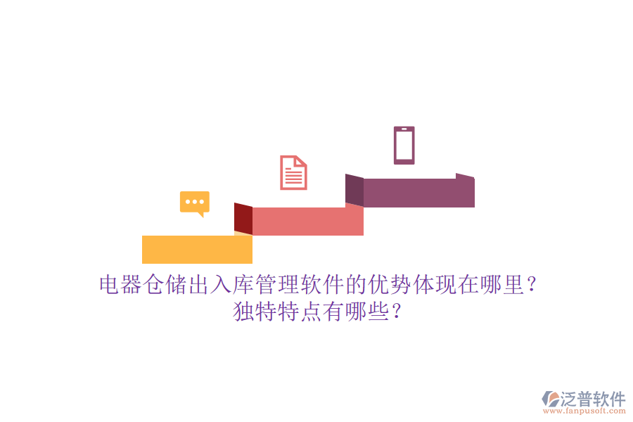 電器倉儲出入庫管理軟件的優(yōu)勢體現(xiàn)在哪里？獨特特點有哪些？