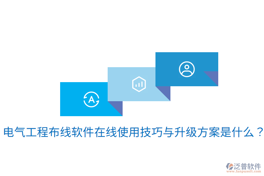 電氣工程布線軟件在線使用技巧與升級(jí)方案是什么？