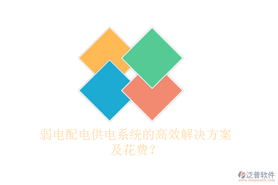 弱電配電供電系統(tǒng)的高效解決方案及花費(fèi)？