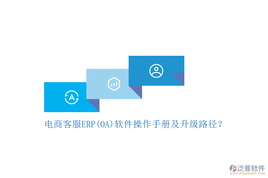 電商客服ERP(OA)軟件操作手冊及升級路徑？